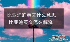 比亚迪的英文什么意思 比亚迪英文怎么解释