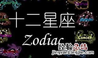 十二星座性格特点 十二星座性格特点介绍