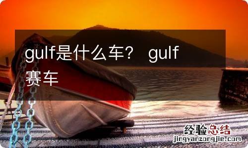 gulf是什么车？ gulf 赛车