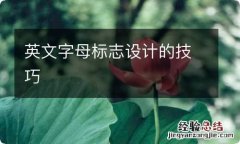 英文字母标志设计的技巧