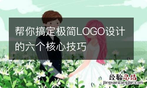 帮你搞定极简LOGO设计的六个核心技巧