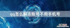 qq怎么解冻账号不用手机号码 qq怎么解冻账号不用手机号