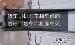 货车司机翻车死亡车主负责人吗 货车司机开车翻车谁的责任