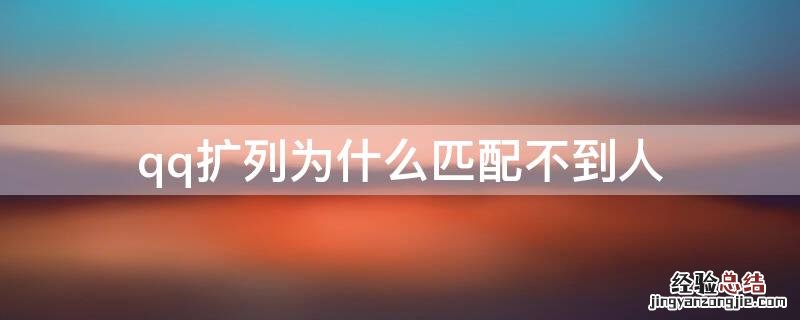 qq扩列为什么匹配不到人 QQ扩列为什么匹配不到人