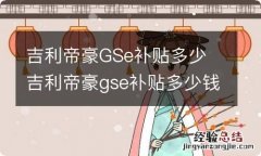 吉利帝豪GSe补贴多少 吉利帝豪gse补贴多少钱