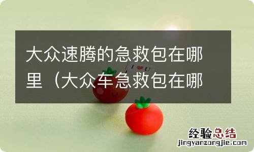 大众车急救包在哪里 大众速腾的急救包在哪里