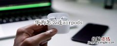 华为怎么连airpods