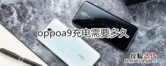 oppoa9充电多久