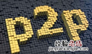 p2p平台是什么 p2p简单介绍