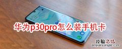 华为p30pro怎么装手机卡