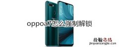 oppoa7强制解锁