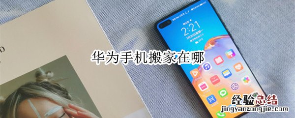 华为手机搬家在哪