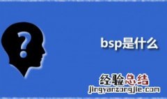 bsp是什么 BSP的主要功能是什么