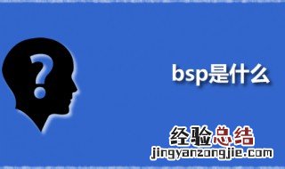 bsp是什么 BSP的主要功能是什么