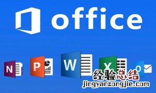 office办公软件是什么 office办公软件由哪个软件组成