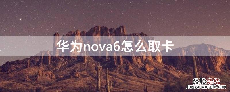 华为nova6怎么取卡槽 华为nova6怎么取卡