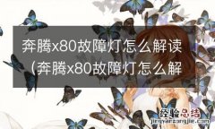 奔腾x80故障灯怎么解读视频 奔腾x80故障灯怎么解读