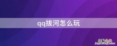 qq拔河怎么玩 拔河游戏技巧