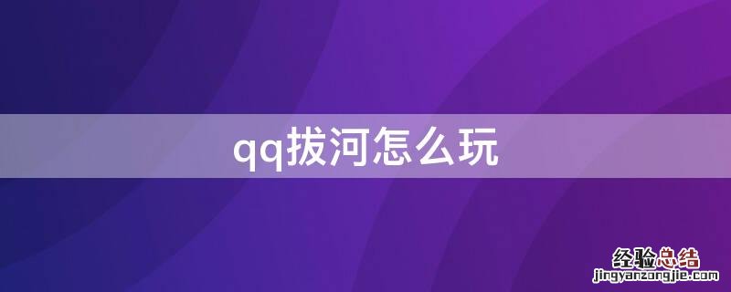 qq拔河怎么玩 拔河游戏技巧