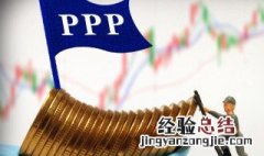 ppp项目是什么 ppp具有什么结构