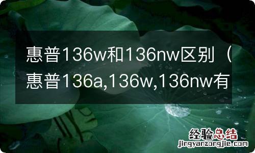 惠普136a,136w,136nw有什么区别 惠普136w和136nw区别