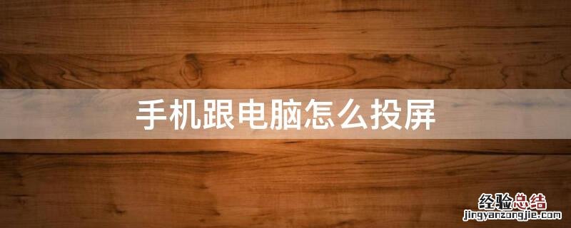 手机跟电脑怎么投屏 手机跟电脑怎么投屏同步