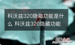 科沃兹320隐藏功能是什么 科沃兹320隐藏功能是什么样的