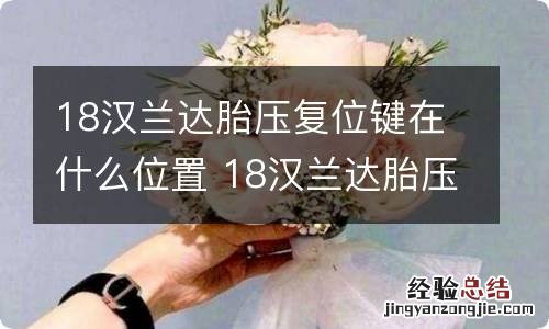18汉兰达胎压复位键在什么位置 18汉兰达胎压复位键在哪里