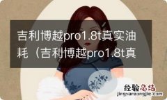 吉利博越pro1.8t真实油耗智慧 吉利博越pro1.8t真实油耗