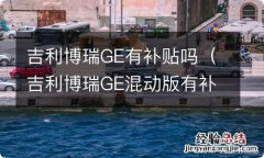 吉利博瑞GE混动版有补贴吗 吉利博瑞GE有补贴吗