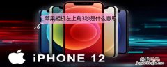 iPhone相机左上角3秒是什么意思