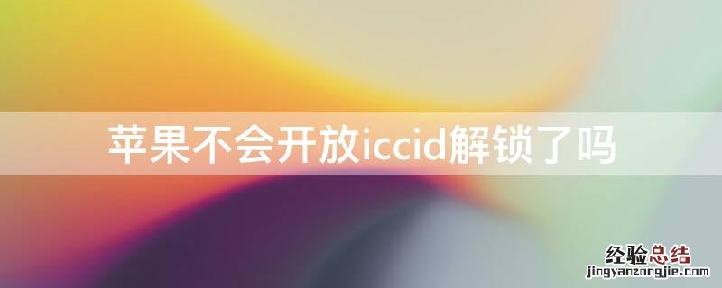 iPhone不会开放iccid解锁了吗