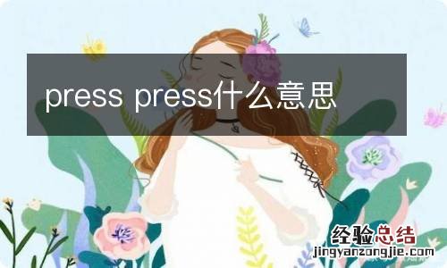 press press什么意思