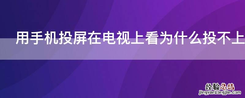 用手机投屏在电视上看为什么投不上去