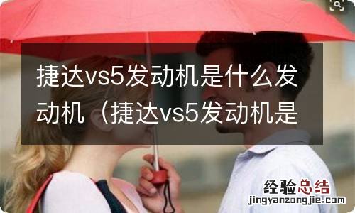 捷达vs5发动机是什么发动机啊 捷达vs5发动机是什么发动机