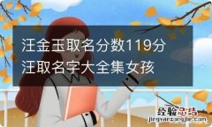 汪金玉取名分数119分 汪取名字大全集女孩