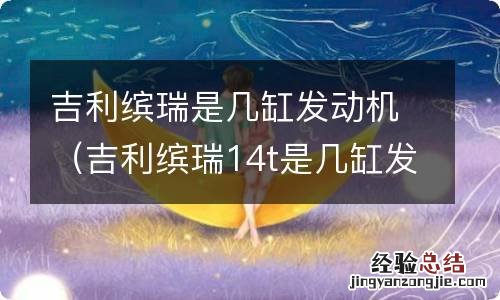 吉利缤瑞14t是几缸发动机 吉利缤瑞是几缸发动机