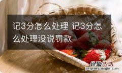 记3分怎么处理 记3分怎么处理没说罚款