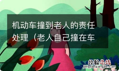 老人自己撞在车上谁负责 机动车撞到老人的责任处理
