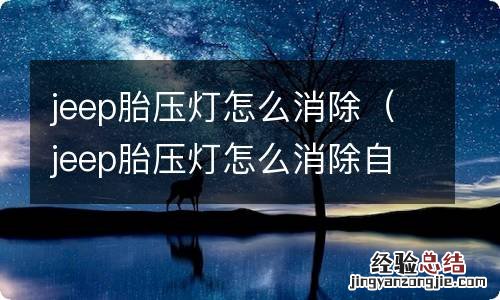 jeep胎压灯怎么消除自由光 jeep胎压灯怎么消除