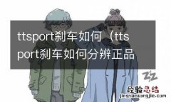 ttsport刹车如何分辨正品 ttsport刹车如何