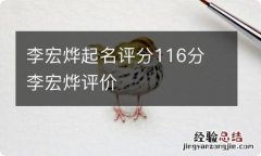 李宏烨起名评分116分 李宏烨评价