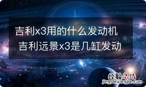 吉利x3用的什么发动机 吉利远景x3是几缸发动机