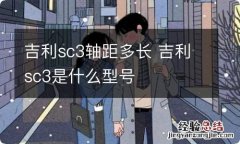 吉利sc3轴距多长 吉利sc3是什么型号