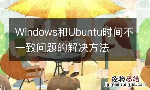 Windows和Ubuntu时间不一致问题的解决方法