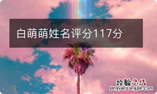 白萌萌姓名评分117分