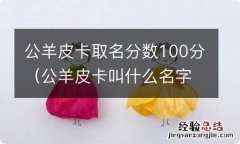 公羊皮卡叫什么名字 公羊皮卡取名分数100分