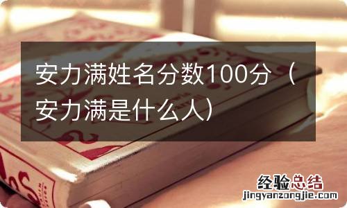 安力满是什么人 安力满姓名分数100分