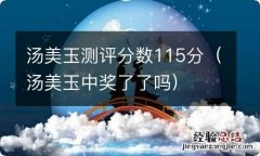 汤美玉中奖了了吗 汤美玉测评分数115分