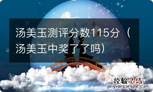 汤美玉中奖了了吗 汤美玉测评分数115分